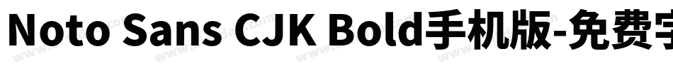 Noto Sans CJK Bold手机版字体转换